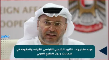 عودة مفاجئة.. التأييد الشعبي القياسي للقيادة والحكومة في الإمارات ودول الخليج العربي